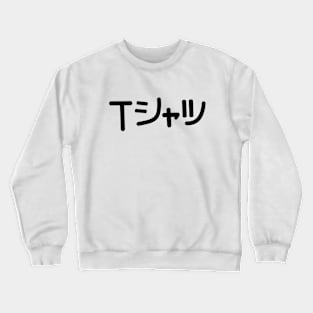 T-shirt Shirt Crewneck Sweatshirt